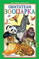 Обитатели зоопарка