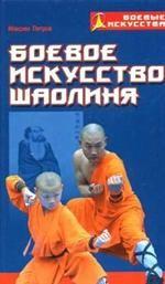 Боевое искусство Шаолиня