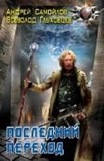 Последний переход