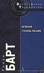 Нулевая степень письма