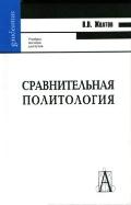 Сравнительная политология
