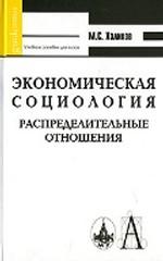 Экономическая социология: распределительные отношения