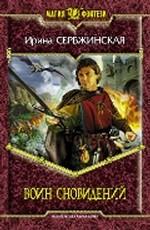 Воин Сновидений. Фантастический роман