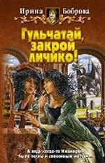 Гульчатай, закрой личико!. Фантастический роман
