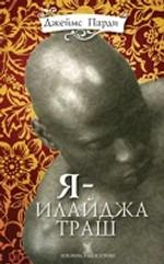Я - Илайджа Траш