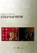 Собачьи ночи. Роман