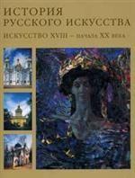 История русского искусства. Русское искусство XVIII - начала XX века. Том 2