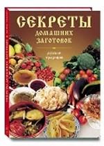 Секреты домашних заготовок. Русские традиции