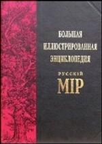 Большая иллюстрированная энциклопедия русскiй мiр. Том 10. Брадбери - Бурдур