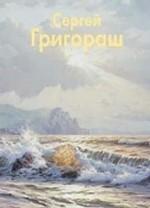 Сергей Григораш