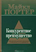 Конкурентное преимущество. Как достичь высокого результата и обеспечить его устойчивость. 3-е издание