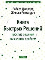 Книга Быстрых Решений. Простые решения жизненных проблем