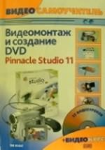 Видеосамоучитель. Видеомонтаж и создание DVD. Pinnacle Studio 11. Русская версия