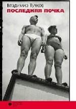 Последняя почка. Рассказы