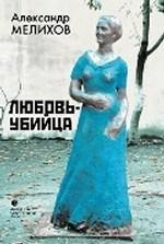 Любовь-убийца. Рассказы и повести