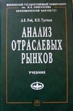 Анализ отраслевых рынков. Учебник