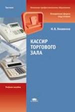 Кассир торгового зала