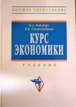 Курс экономики: учебник