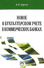 Новое в бухгалтерском учете в коммерческих банках
