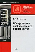 Оборудование хлебопекарного производства