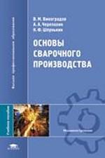 Основы сварочного производства