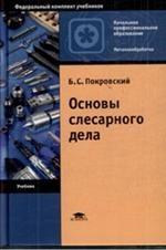 Основы слесарного дела