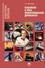 Психология и этика профессиональной деятельности