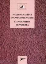 Рациональная фармакотерапия. Справочник терапевта