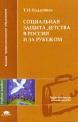 Социальная защита детства в России и за рубежом