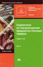 Справочник по товароведению продовольственных товаров. В 2 томах. Том 2