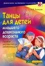 Танцы для детей младшего дошкольного возраста [Ноты]: пособие для практических работников ДОУ