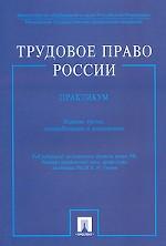 Трудовое право России. Практикум