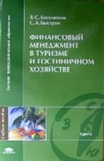 Финансовый менеджмент в туризме и гостиничном хозяйстве: учебное пособие