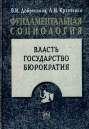 Фундаментальная социология. Том 14. Власть. Государство. Бюрократия