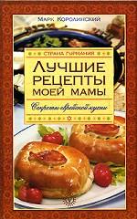 Лучшие рецепты моей мамы. Секреты еврейской кухни