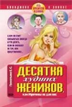 Десятка худших женихов, или Мужчины не для нас. Будь юридически подкована!