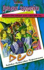 W.I.T.C.H. Дневник чародейки