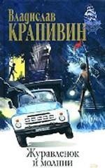 Журавленок и молнии