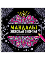 МАНДАЛЫ. РАСКРАСКА-АНТИСТРЕСС на гребне. ЖЕНСКАЯ ЭНЕРГИЯ