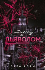Танец с дьяволом