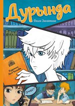 Дурында : повесть