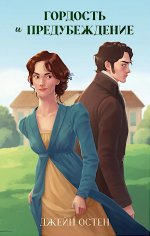 Классика вне времени. Young Adult. Гордость и предубеждение/Остен Д