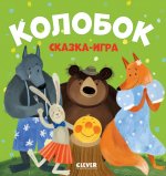 Любимые сказки. Колобок. Сказка-игра