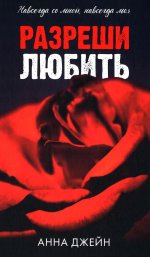 Романы Анны Джейн. Разреши любить. Навсегда со мной, навсегда моя