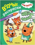 Динозавры. Три кота. Водные раскраски