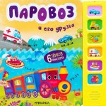 Звуковые книги. Паровоз и его друзья (new 2024)