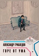 Горе от ума. (Новый формат.Иллюстрации.Комментарии)