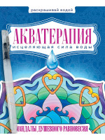 ВОДНАЯ РАСКРАСКА с кисточкой "Акватерапия". Мандалы душевного равновесия
