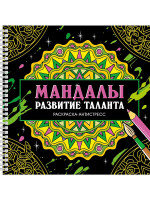 МАНДАЛЫ. РАСКРАСКА-АНТИСТРЕСС на гребне. РАЗВИТИЕ ТАЛАНТА