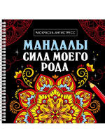 МАНДАЛЫ. РАСКРАСКА-АНТИСТРЕСС на гребне. СИЛА МОЕГО РОДА